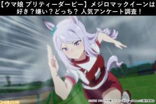 【ウマ娘 プリティーダービー】メジロマックイーンは好き？嫌い？どっち？人気アンケート調査！