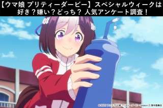 【ウマ娘 プリティーダービー】スペシャルウィークは好き？嫌い？どっち？人気アンケート調査！