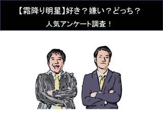 【霜降り明星】好き？嫌い？どっち？人気アンケート調査！
