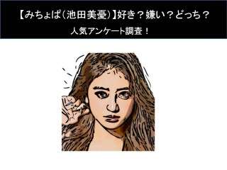 【みちょぱ（池田美優）】好き？嫌い？どっち？人気アンケート調査！