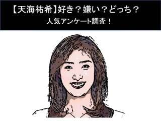 【天海祐希】好き？嫌い？どっち？人気アンケート調査！