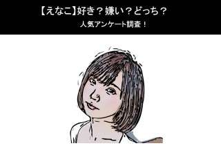 【えなこ】好き？嫌い？どっち？人気アンケート調査！