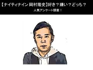 【ナイティナイン 岡村隆史】好き？嫌い？どっち？人気アンケート調査！