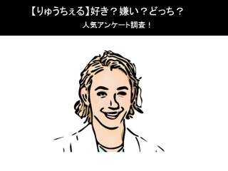 【りゅうちぇる】好き？嫌い？どっち？人気アンケート調査！