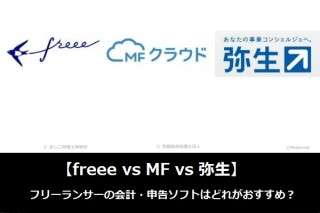 【freee vs MF vs 弥生】フリーランサーの会計・申告ソフトはどれがおすすめ？人気アンケートで比較調査！