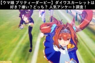 【ウマ娘 プリティーダービー】ダイワスカーレットは好き？嫌い？どっち？人気アンケート調査！