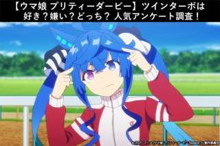【ウマ娘 プリティーダービー】ツインターボは好き？嫌い？どっち？人気アンケート調査！