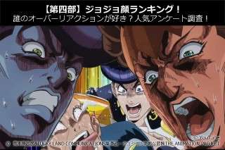 【第四部】ジョジョ顔ランキング！誰のオーバーリアクションが好き？人気アンケート調査！