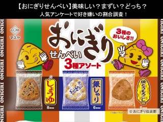 【おにぎりせんべい】美味しい？まずい？どっち？