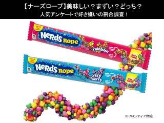 【ナーズロープ】美味しい？まずい？どっち？