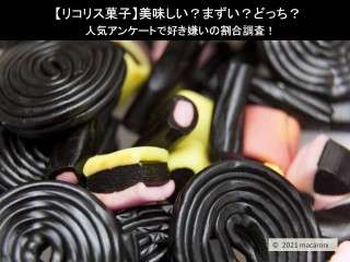 【リコリス菓子】美味しい？まずい？どっち？