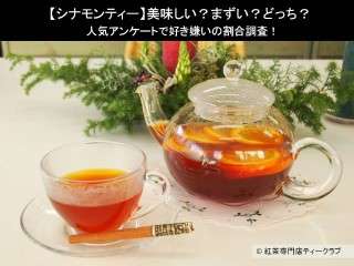 【シナモンティー】美味しい？まずい？どっち？