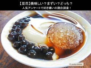 【豆花】美味しい？まずい？どっち？