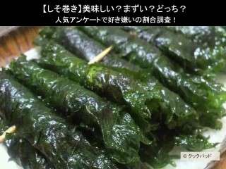 【しそ巻き】美味しい？まずい？どっち？