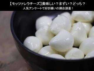 【モッツァレラチーズ】美味しい？まずい？どっち？