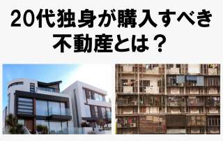 独身20代で購入すべき不動産は？