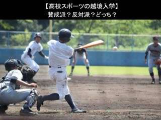 【高校スポーツの越境入学】賛成派？反対派？どっち？