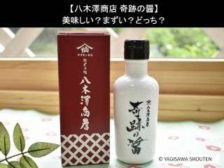 【八木澤商店 奇跡の醤】美味しい？まずい？どっち？