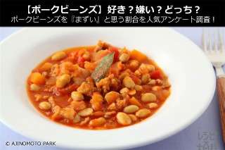 【ポークビーンズ】好き？嫌い？どっち？ポークビーンズを『まずい』と思う割合を人気アンケート調査！