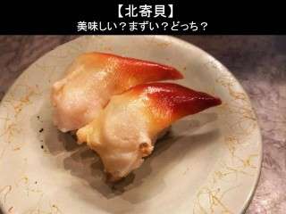 【北寄貝】美味しい？まずい？どっち？