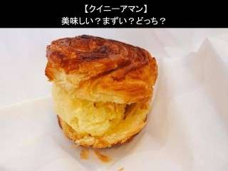 【クイニーアマン】美味しい？まずい？どっち？