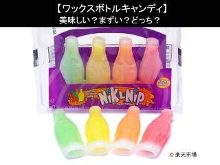 【ワックスボトルキャンディ】美味しい？まずい？どっち？