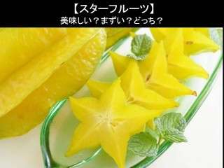 【スターフルーツ】美味しい？まずい？どっち？