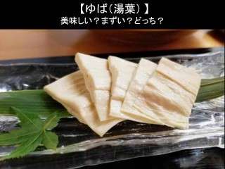 【ゆば（湯葉）】美味しい？まずい？どっち？