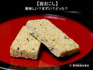 【岩おこし】美味しい？まずい？どっち？