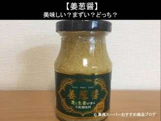 【姜葱醤】美味しい？まずい？どっち？