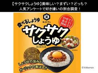 【サクサクしょうゆ】美味しい？まずい？どっち？