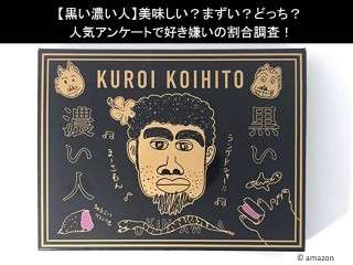 【黒い濃い人】美味しい？まずい？どっち？