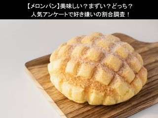 【メロンパン】美味しい？まずい？どっち？
