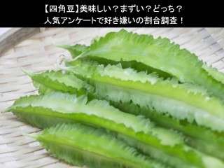 【四角豆】美味しい？まずい？どっち？
