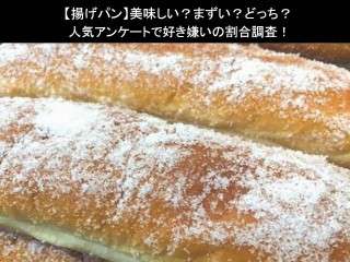 【揚げパン】美味しい？まずい？どっち？