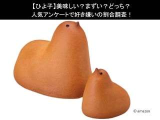【ひよ子】美味しい？まずい？どっち？