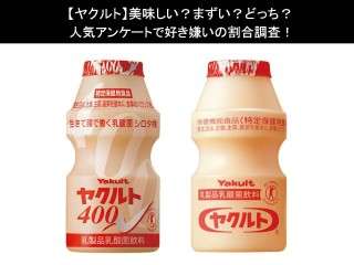 【ヤクルト】美味しい？まずい？どっち？