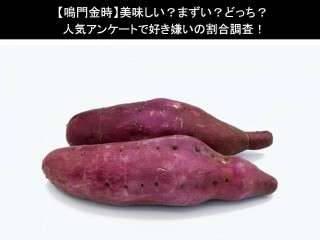 【鳴門金時】美味しい？まずい？どっち？