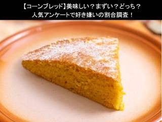 【コーンブレッド】美味しい？まずい？どっち？
