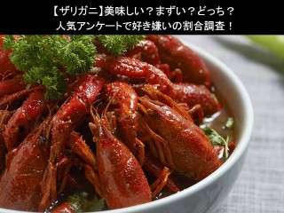【ザリガニ】美味しい？まずい？どっち？