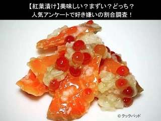 【紅葉漬け】美味しい？まずい？どっち？
