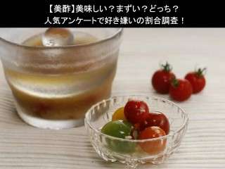 【美酢】美味しい？まずい？どっち？