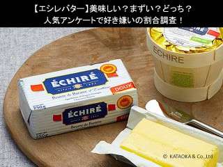 【エシレバター】美味しい？まずい？どっち？