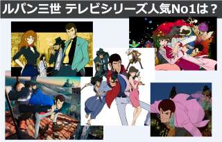 【ルパン三世】テレビアニメシリーズ 人気ランキング！！