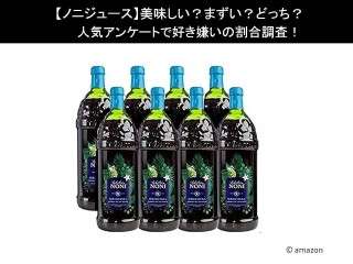 【ノニジュース】美味しい？まずい？どっち？