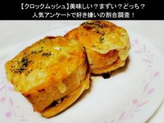 【クロックムッシュ】美味しい？まずい？どっち？