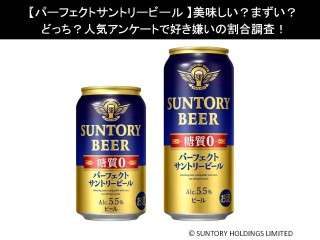 【パーフェクトサントリービール】美味しい？まずい？どっち？