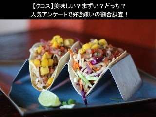 【タコス】美味しい？まずい？どっち？