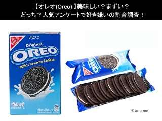 【オレオ（Oreo）】美味しい？まずい？どっち？