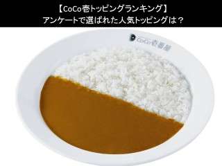 【CoCo壱トッピングランキング】アンケートで選ばれた人気トッピングは？